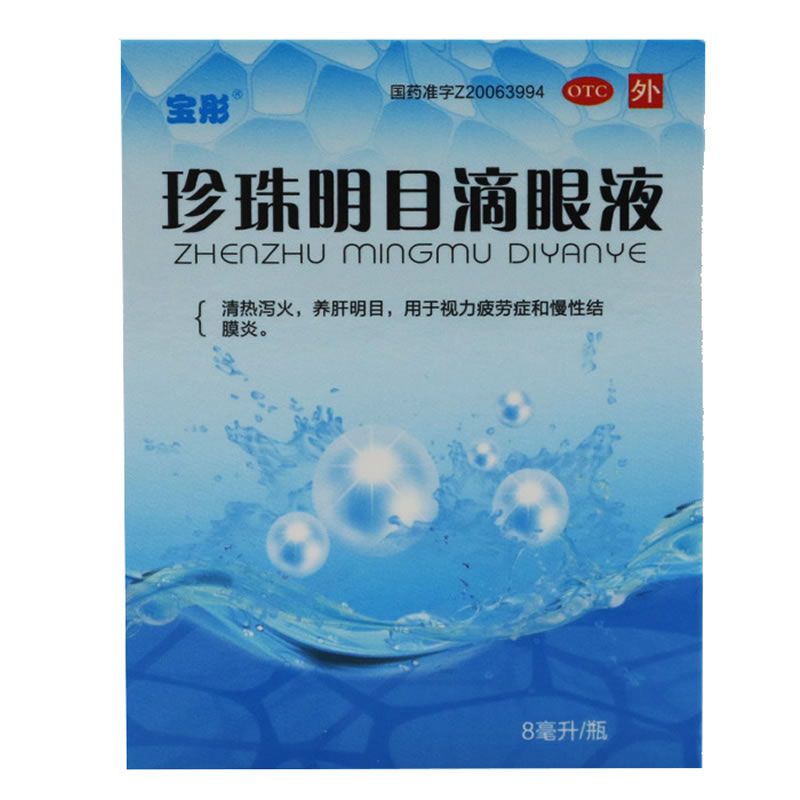 珍珠明目滴眼液